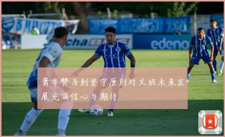 萧华赞马刺坚守原则对文班未来发展充满信心与期待