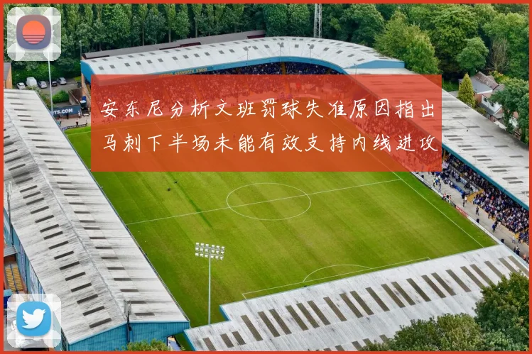 安东尼分析文班罚球失准原因指出马刺下半场未能有效支持内线进攻