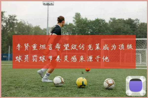 李贤重坦言希望效仿克莱成为顶级球员罚球节奏灵感来源于他