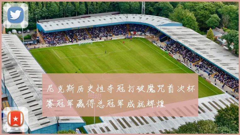 尼克斯历史性夺冠打破魔咒首次杯赛冠军赢得总冠军成就辉煌