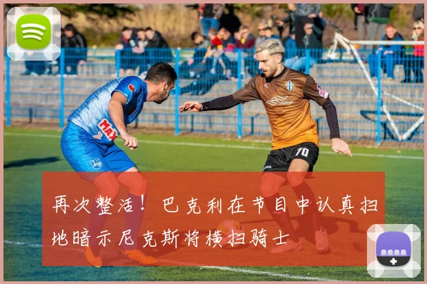 再次整活！巴克利在节目中认真扫地暗示尼克斯将横扫骑士