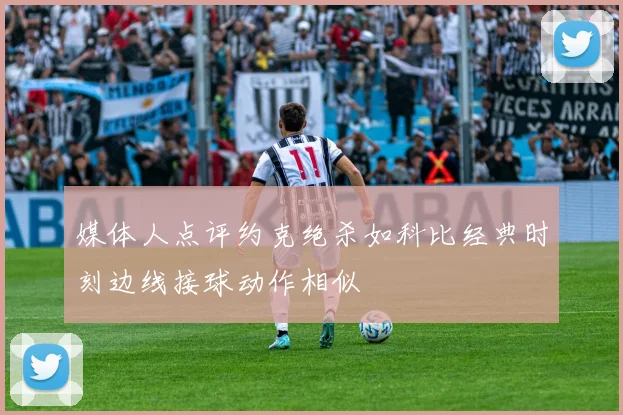 媒体人点评约克绝杀如科比经典时刻边线接球动作相似
