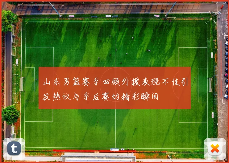 山东男篮赛季回顾外援表现不佳引发热议与季后赛的精彩瞬间