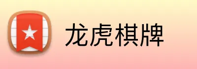 龙虎棋牌 Logo